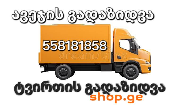 ავეჯის გადაზიდვა 558181858