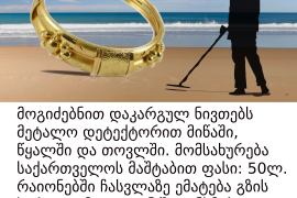 ოქროს მოსაძებნი მეტალო დეტექტორი metal detector