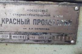 სახარატე დაზგა 1k62