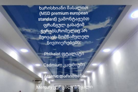 ფრანგული გასაჭიმი ჭერი ბარისოლი