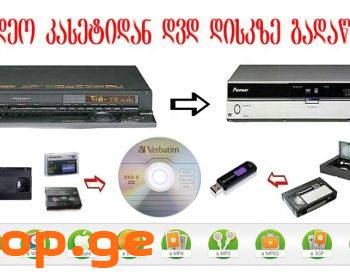 ვიდეო კასეტიდან DVD დისკზე გადაწერა - კოპირება- ფა