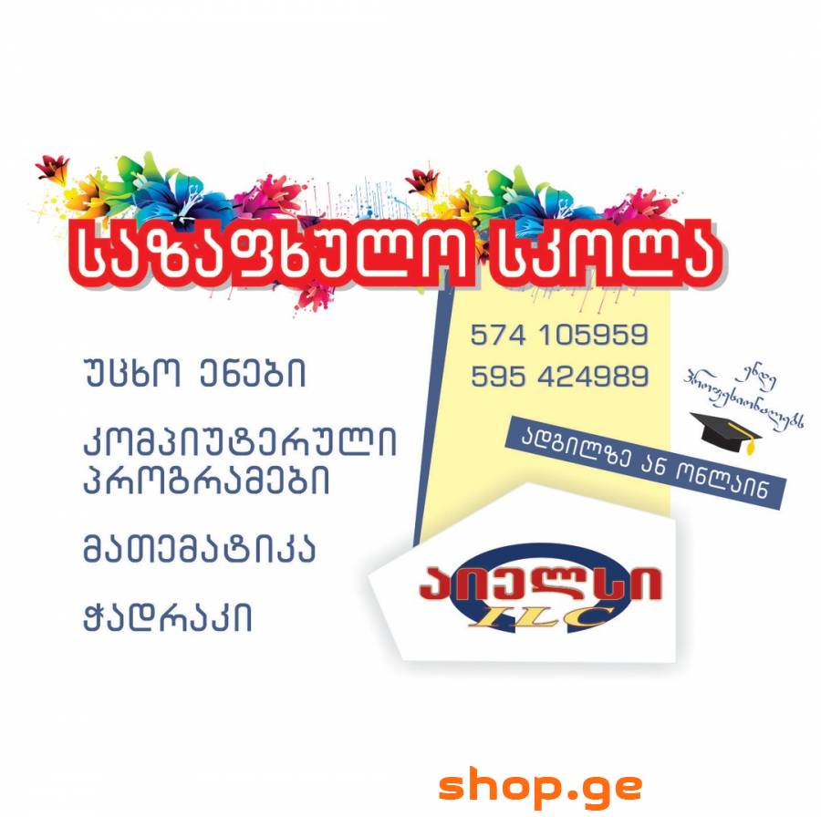 საზაფხულო სკოლა გთავაზობთ:ენების,მათემატიკის,ჭადრა
