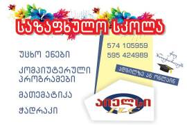 საზაფხულო სკოლა გთავაზობთ:ენების,მათემატიკის,ჭადრა