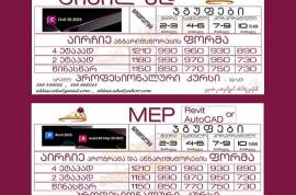 Civil 3D და AutoCAD MEP - პროფესიონალური ტრენინგებ