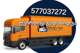 გთავაზობთ ავეჯის გადაზიდვას 577037272