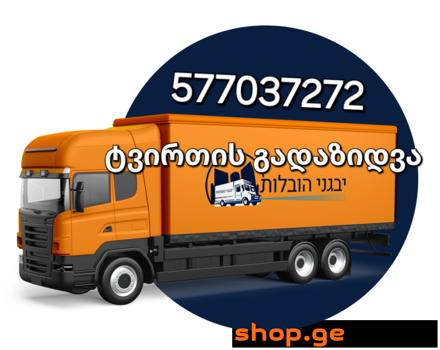 გთავაზობთ ავეჯის გადაზიდვას 577037272