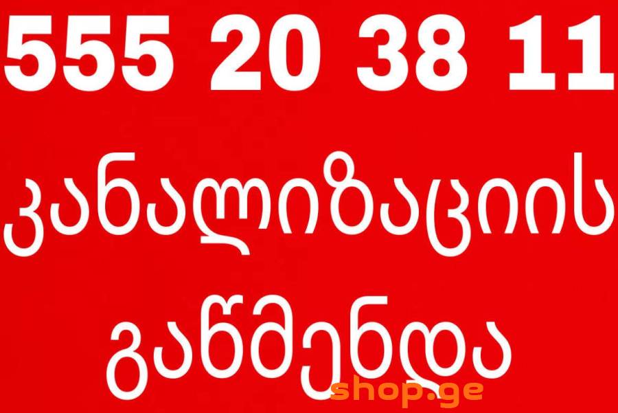 გაჭედილი კანალიზაციის გაწმენდა 555203811