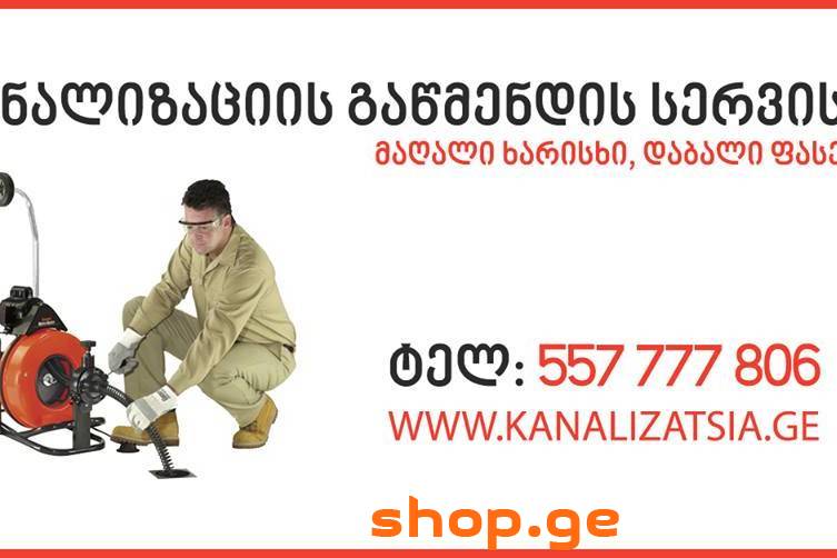 კანალიზაციის მილის გაწმენდა 557 777 806