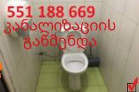 გაჭედილი უნიტაზის გაწმენდა 551 188 669 თბილისი
