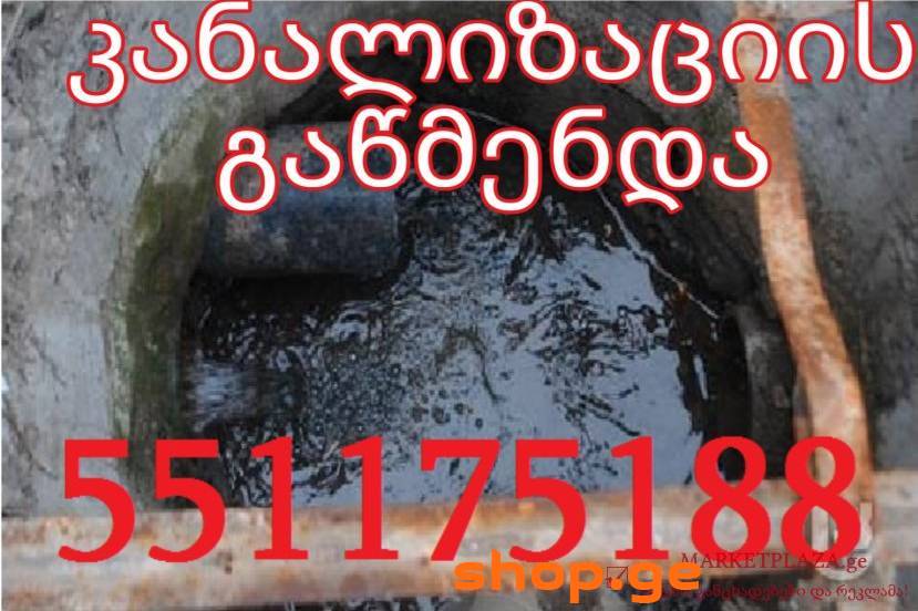 KANALIZACIIS WIS GAWMENDA 551 17 51 88 TBILISI