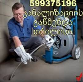 GACHEDILI KANALIZACIIS GAWMENDA 599375196 GARANTII