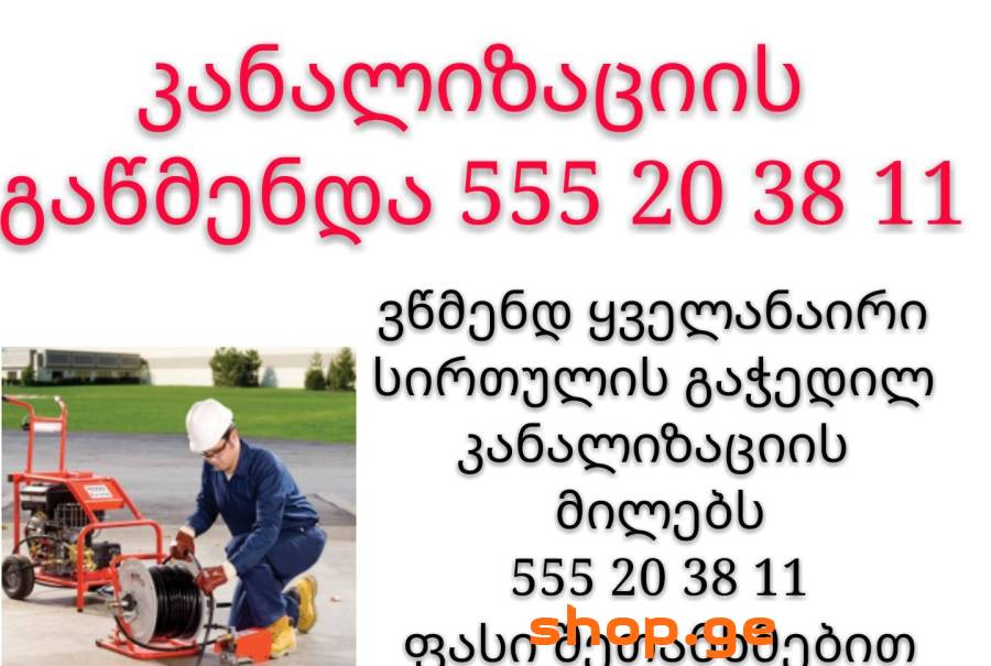 კანალიზაციის ხელოსნის მომსახურება 555-20-38-11