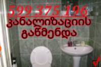 კანალიზაციის გაწმენდა 599375196 თბილისი