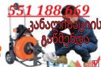 კანალიზაციის გაწმენდა ტროსი 551188669