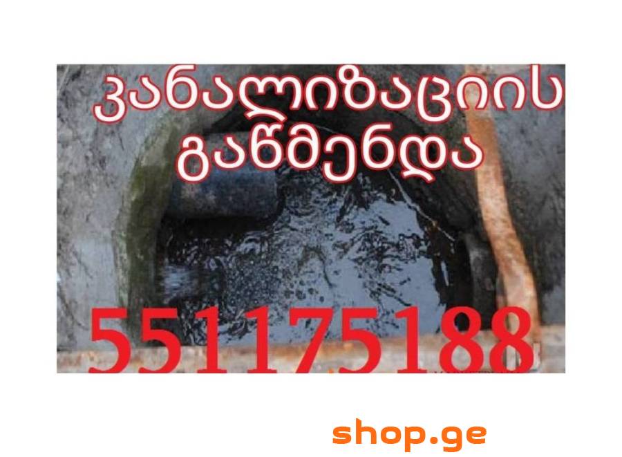 გაჭედილი კანალიზაციის ჭის გაწმენდა 551175188