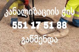 გაჭედილი კანალიზაციის ჭის გაწმენდა 551-17-51-88