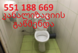 გაჭედილი უნიტაზის გაწმენდა 551 188 669 თბილისი