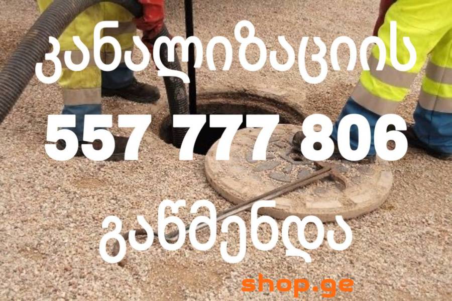 კანალიზაციის გაწმენდა 557 777 806