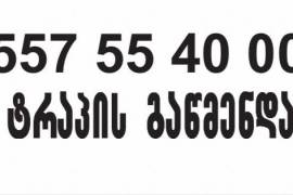 SANTEQNIKI GAMOZAXEBIT-PLUMBING ON CALL557554000