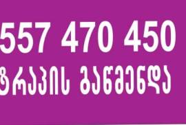 სანტექნიკი გამოძახებით PLUMBING ON CALL 557 470450