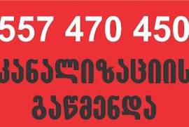 სანტექნიკი გამოძახებით PLUMBING ON CALL 557 470450