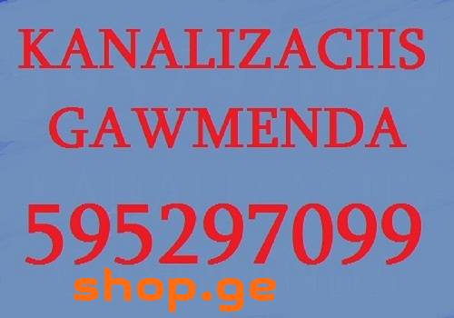 კანალიზაციის გაწმენდა გაჭედილის - 595297099