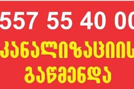 KANALIZACIIS GAWMENDA BINAZE-557 554000