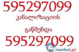 KANALIZACIIS GAWMENDA SWRAFI MOMSAXUREBA 595297099
