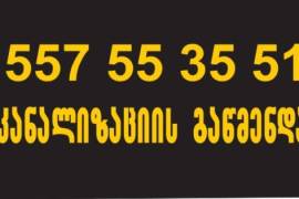 KANALIZACIIS GAWMENDA GAMODZAXEBIT 557 553551