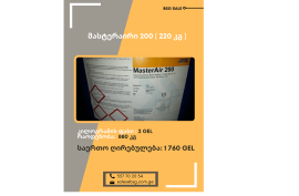 მასტერაირი 200 (220 კგ) 