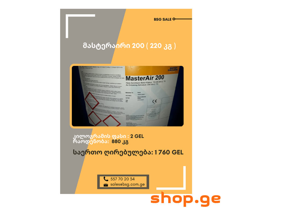 მასტერაირი 200 (220 კგ)