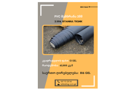 PVC მემბრანა