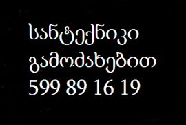 სანტექნიკი იაფად თბილისში 599 89 16 19