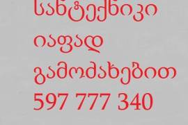 სანტექნიკი იაფად გამოძახებით 597 777 340