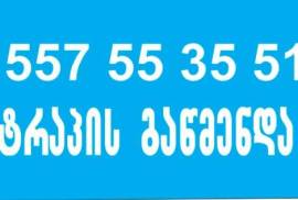 სანტექნიკოსი ტრაპის გაწმენდა 557553551