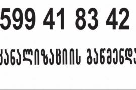სანტექნიკი გამოძახებით 599418342 სანტექნიკოსი