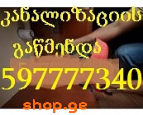 სანტექნიკი იაფად მომსახურება იაფად 597 777 340