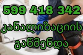 სანტექნიკი გამოძახებით მილების გაწმენდა 599418342
