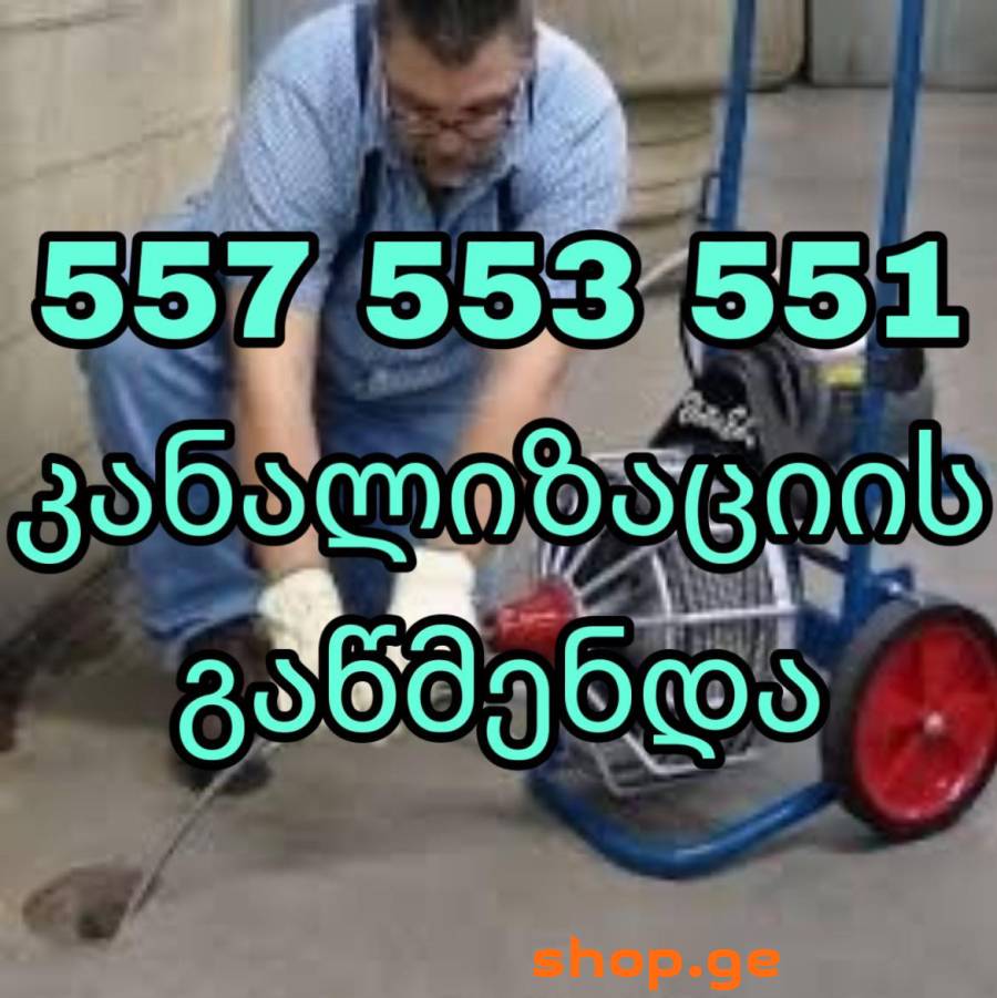 KANALIZACIIS GAWMENDA ISANSHI-557 553 551