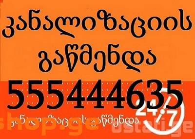 santeqniki gamodzaxebit თბილისი 555 444 635