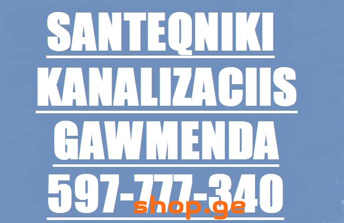 სანტექნიკი კანალიზაციის გაწმენდა 597 777 340