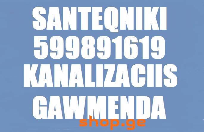 სანტექნიკი კანალიზაციის გაწმენდა - 599891619