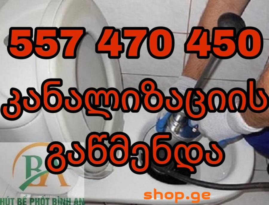 ტროსით კანალიზაციის გაწმენდა 557 470450