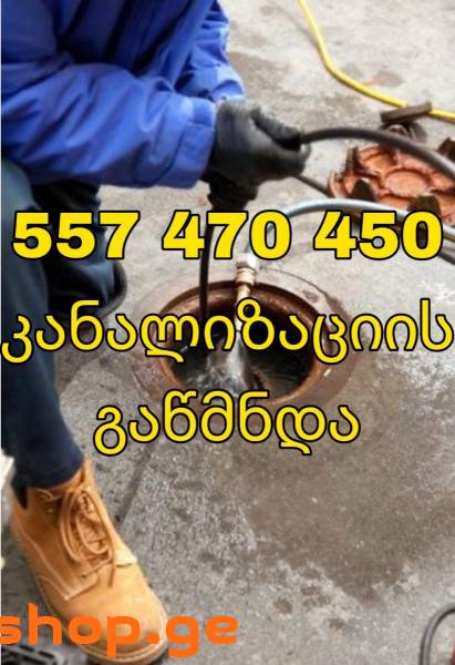 SANTEQNIKI TBILISSHIKANALIZACIIS GAWMENDA557470450