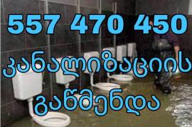 KANALIZACIIS  GAWMENDA  557470450