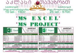 MS Excel ექსელი