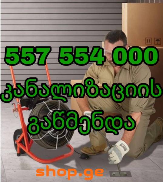 KANALIZACIIS GAWMENDA- 557-554000