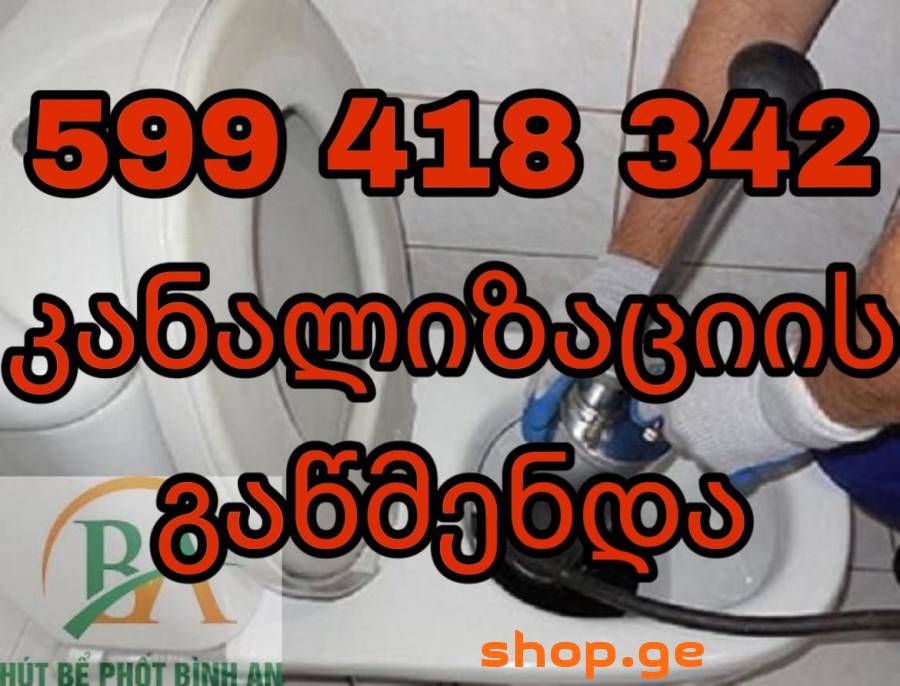 KANALIZACIIS GAWMENDA - 599-418342
