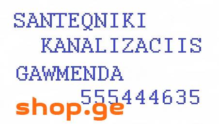 555444635 SANTEQNIKI KANALIZACIIS GAWMENDA