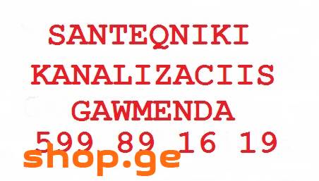 SANTEQNIKI KANALIZACIIS GAWMENDA 599891619